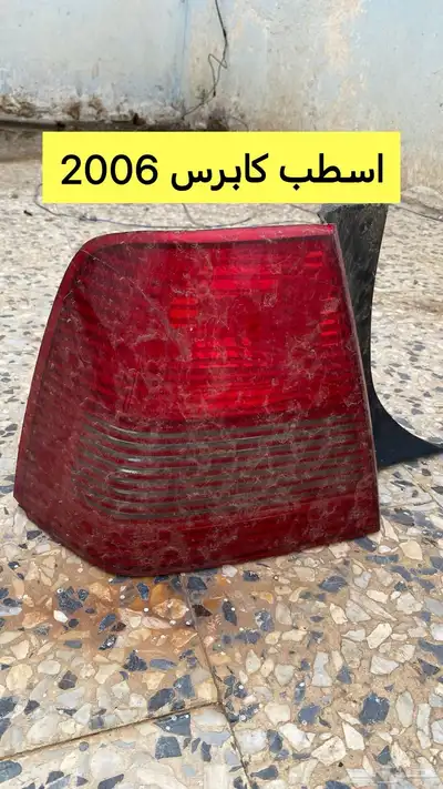 قطع كابرس فورد جمس 3