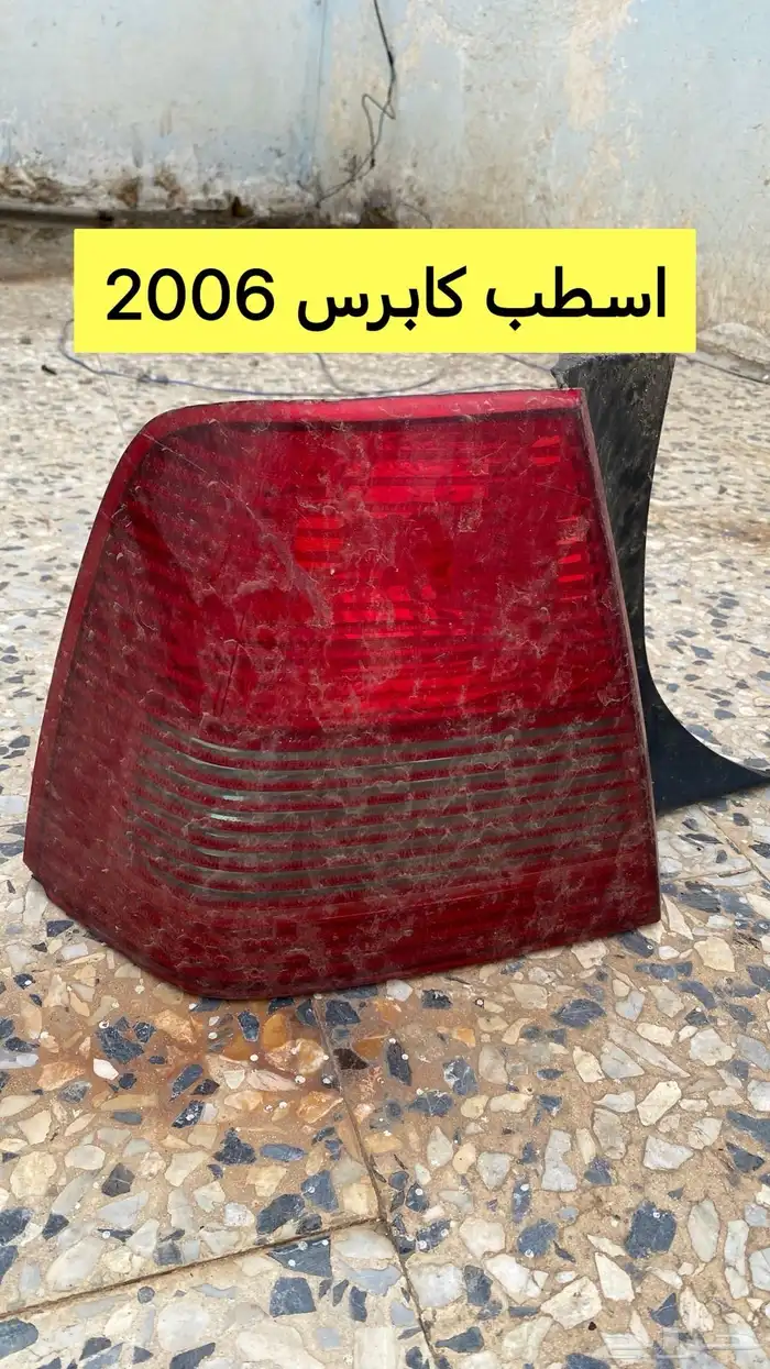 قطع كابرس فورد جمس 2