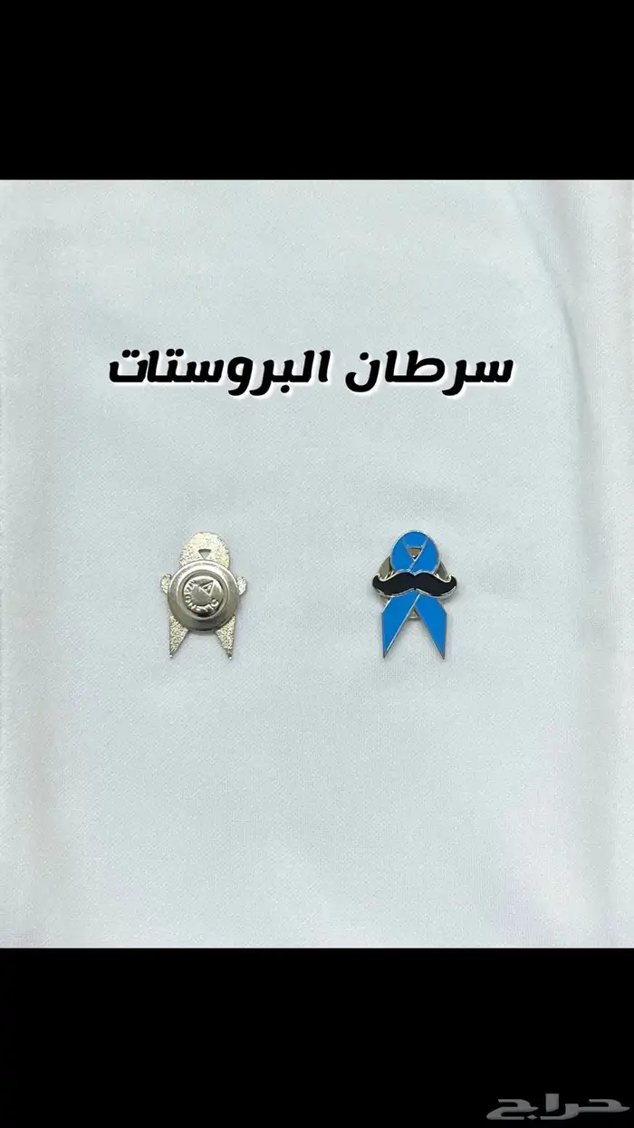 سرطان الثدي _ سرطان البروستات 1