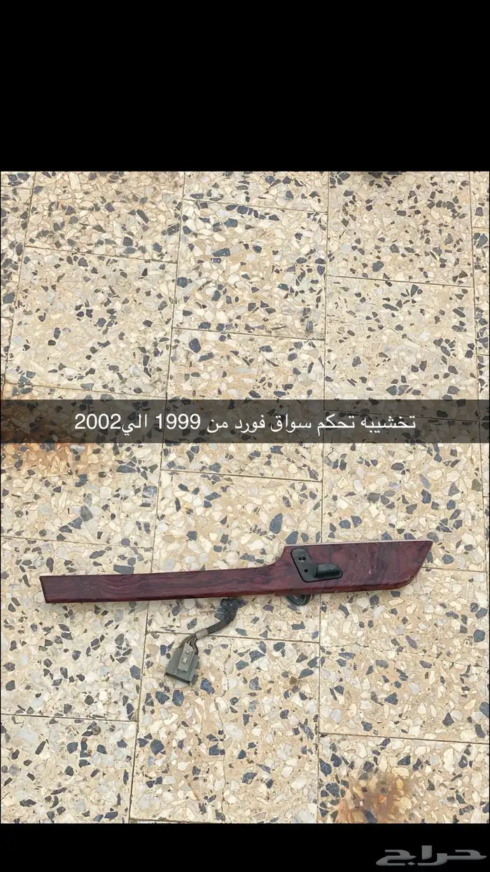 قطع كابرس فورد جمس 1