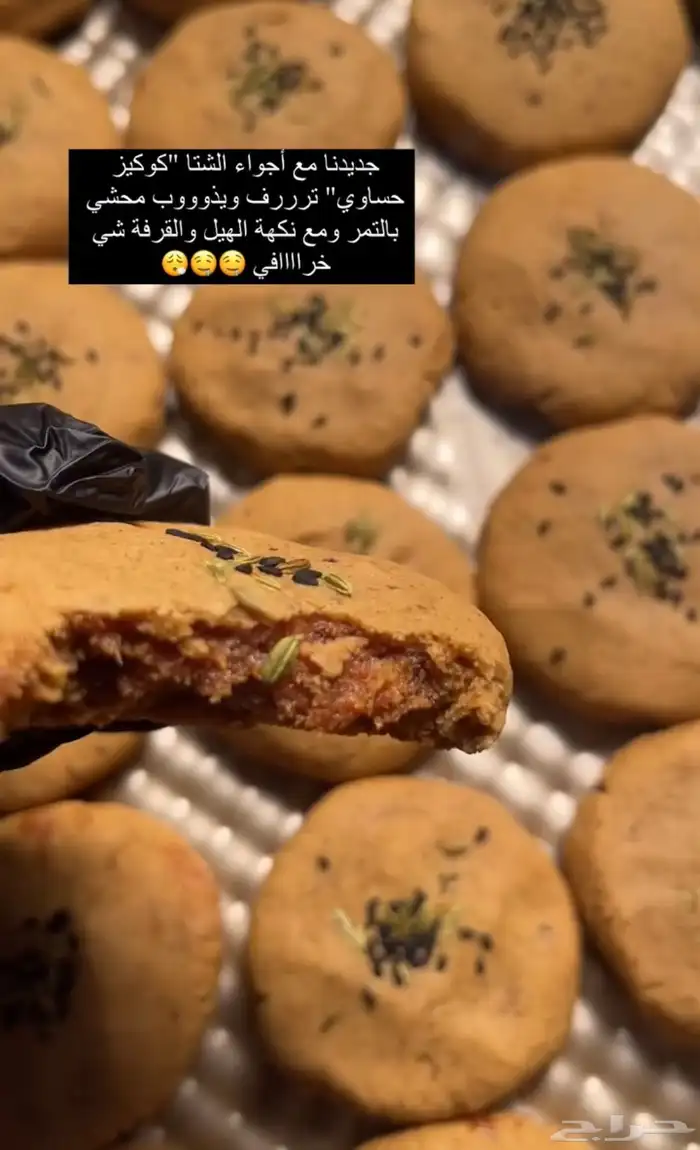 كوكيز كلاسيك وكوكيز حساوي بالتمر الطلب قبل بيوم او يومين ا 0