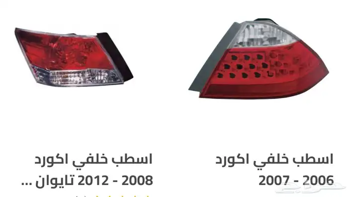 اكسسوارات و منتجات سيارات هوندا اكورد وسفك والباقيات Honda 36