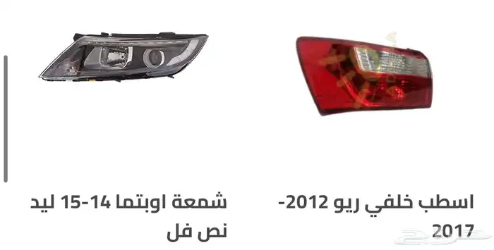 قطع و اكسسوارات كيا سبورتاج و سيراتو و اوبتيما و ريو و غيرهم 43