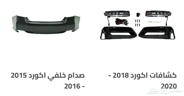 اكسسوارات و منتجات سيارات هوندا اكورد وسفك والباقيات Honda 43