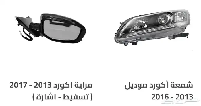 اكسسوارات و منتجات سيارات هوندا اكورد وسفك والباقيات Honda 31