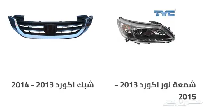 اكسسوارات و منتجات سيارات هوندا اكورد وسفك والباقيات Honda 38
