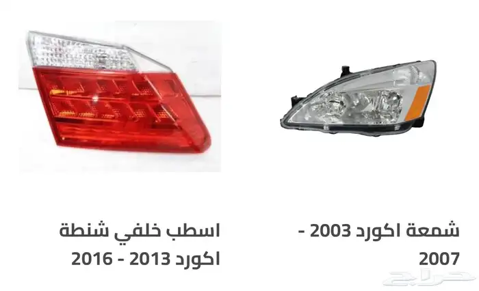 اكسسوارات و منتجات سيارات هوندا اكورد وسفك والباقيات Honda 37