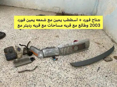قطع كابرس فورد جمس 5