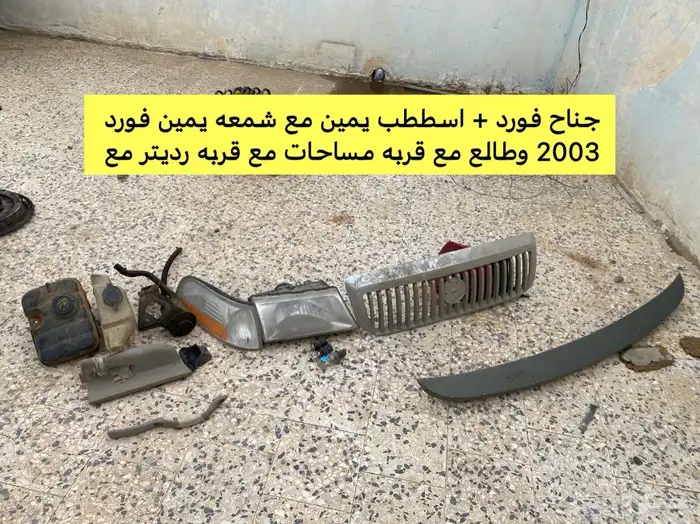 قطع كابرس فورد جمس 4