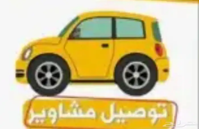 خدمات توصيل مشوار شهري 0