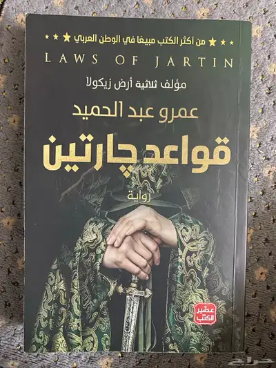 قواعد جارتين 0