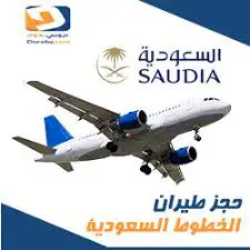 حجز طيران اديل _ ناس _ الخطوط السعودية 0