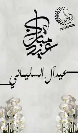 لوحات استقبال العيد _كانفس _فوركس 7
