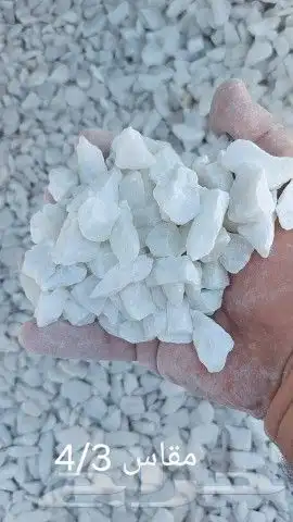 توريد خرسانه بيضا كسر رخام جميع المقاسات وجميع الالوان 0