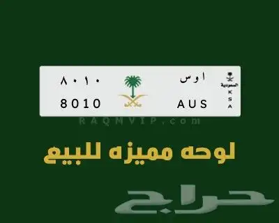 لوحة خصوصي تحمل أحرف ومعنى أوس سدد المخالفات والتطويف وحلال 1
