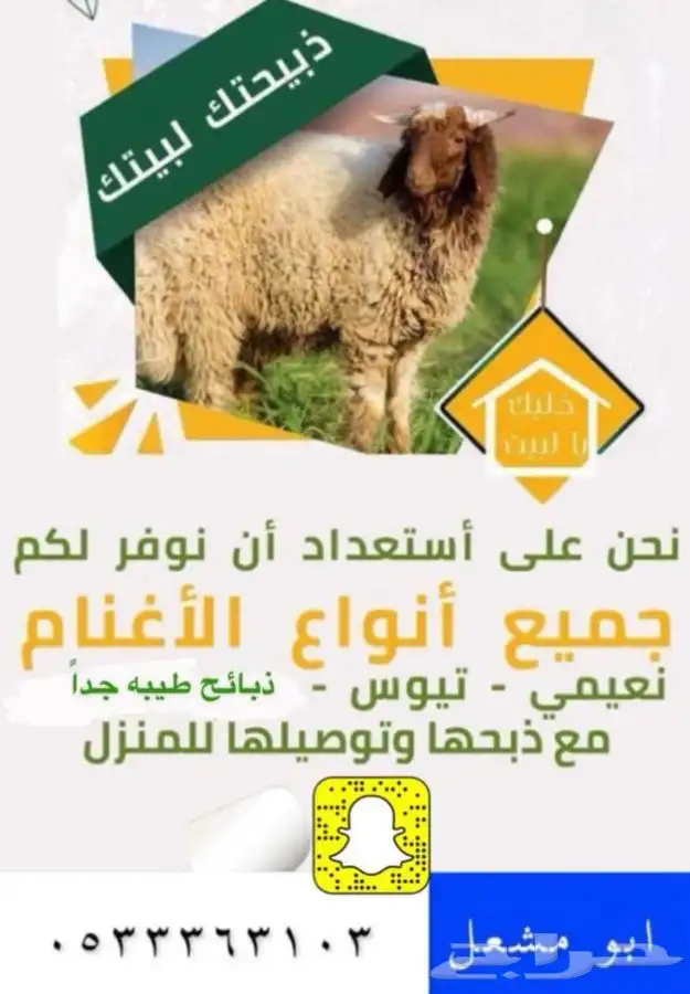 ذبايح غنم طيبة بالحيل يوجد صلخ وتوصيل 0