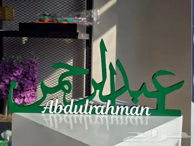 اسم اكرليك 3d لطاولات الاستقبال 0