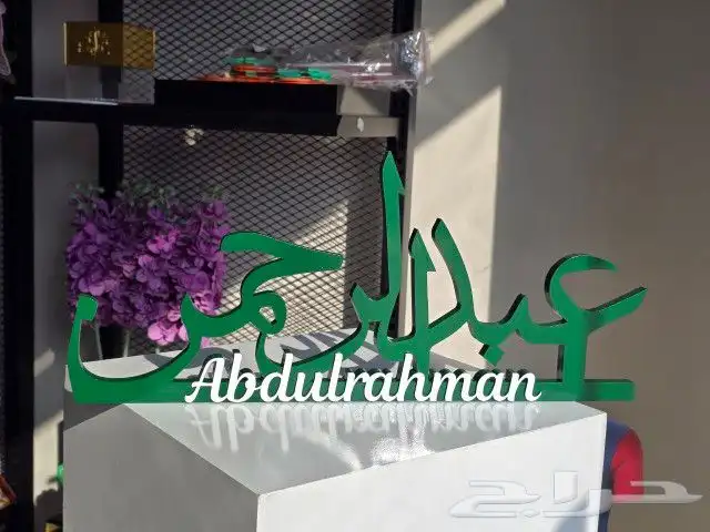اسم اكرليك 3d لطاولات الاستقبال 1