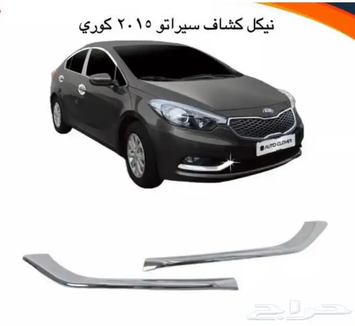 قطع و اكسسوارات كيا سبورتاج و سيراتو و اوبتيما و ريو و غيرهم 24