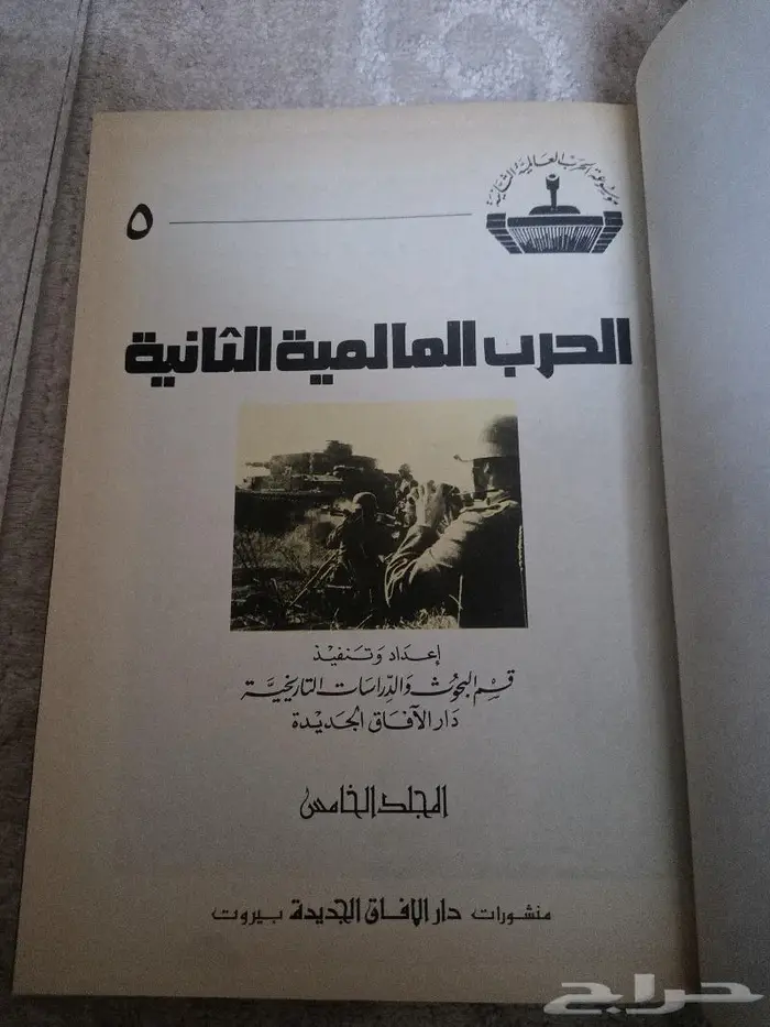 موسوعة الحرب العالمية الثانية سبعة مجلدات 17