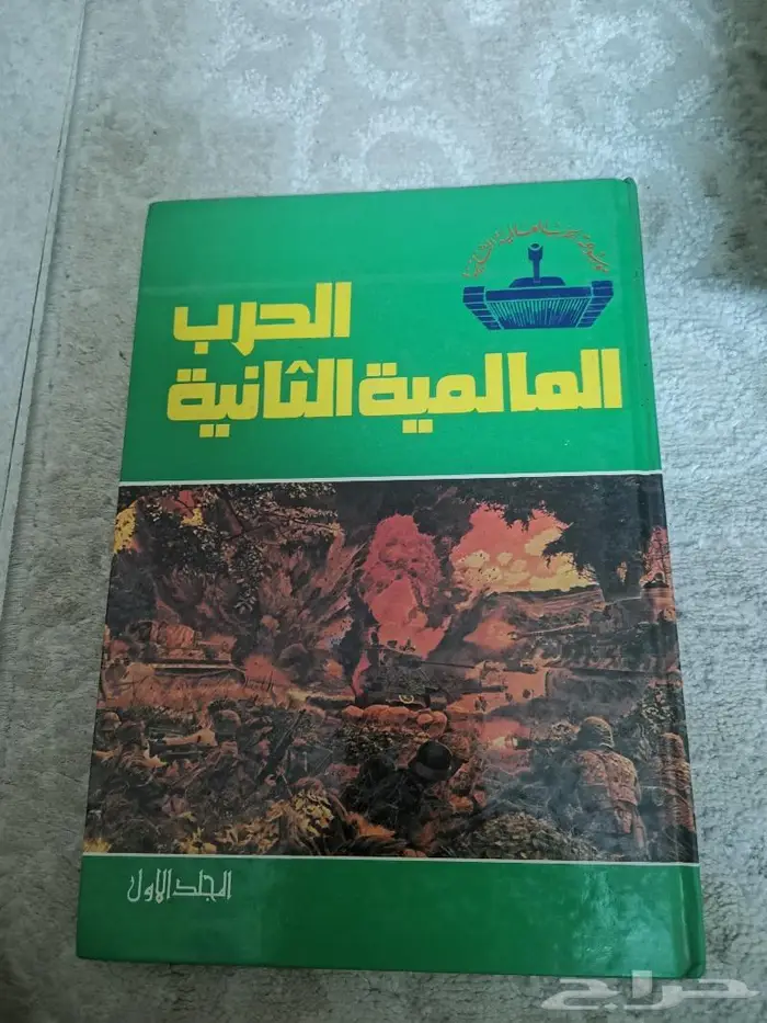 موسوعة الحرب العالمية الثانية سبعة مجلدات 1
