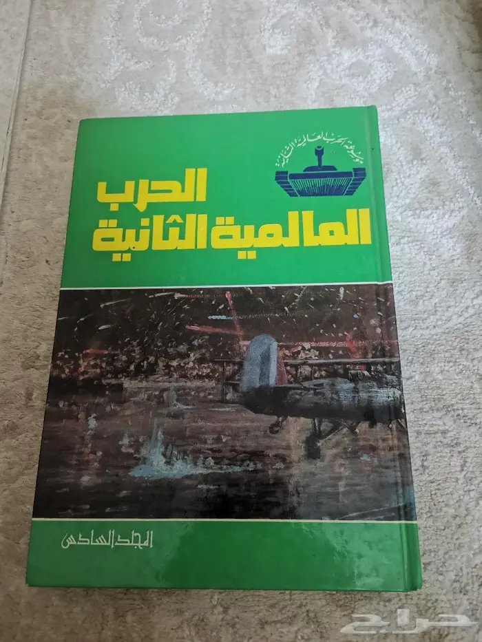 موسوعة الحرب العالمية الثانية سبعة مجلدات 8
