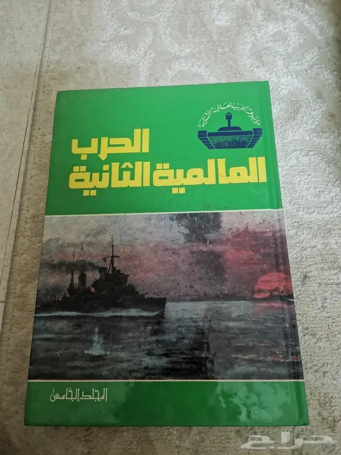 موسوعة الحرب العالمية الثانية سبعة مجلدات 6