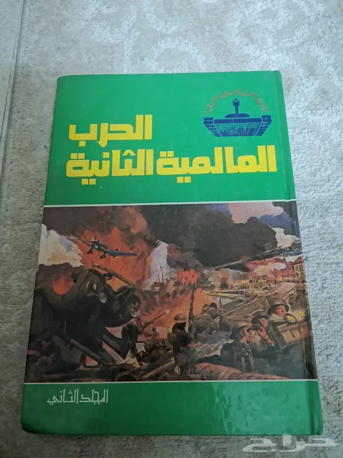 موسوعة الحرب العالمية الثانية سبعة مجلدات 2
