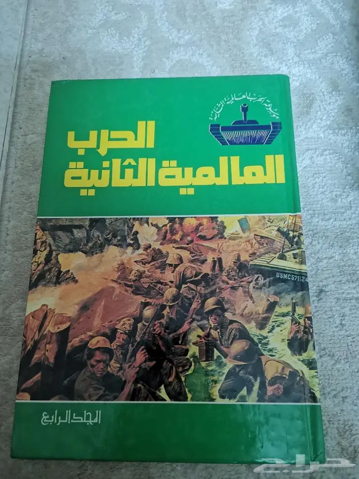 موسوعة الحرب العالمية الثانية سبعة مجلدات 0