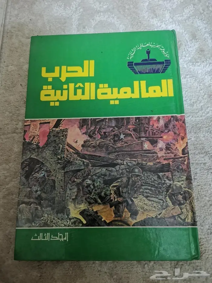 موسوعة الحرب العالمية الثانية سبعة مجلدات 4