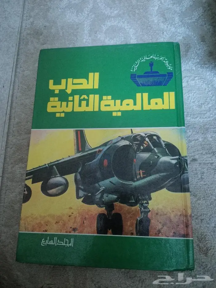 موسوعة الحرب العالمية الثانية سبعة مجلدات 7