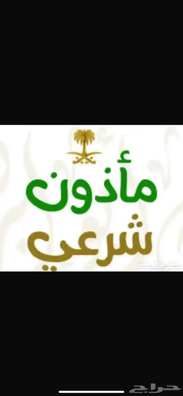 مأذون شرعي 0