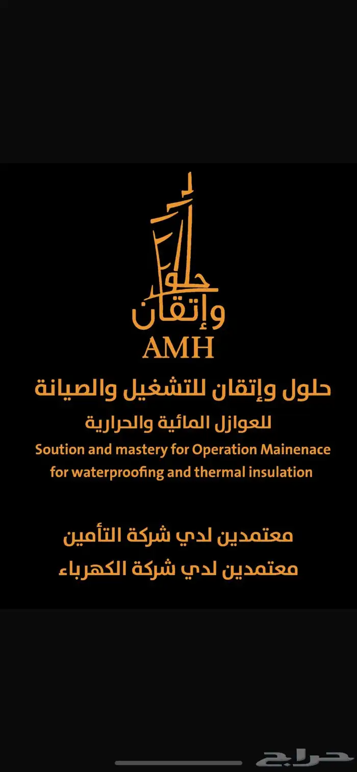 عوازل اسطح معتمدين لدى التأمين 0