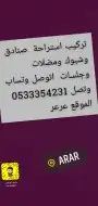 تركيب صنادق تركيب شبوك تركيب مضلات بنيان دكات تركيب خيم جم 0