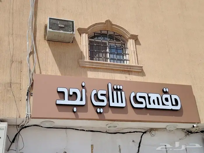 خطاط دعاية وإعلان الرياض 5