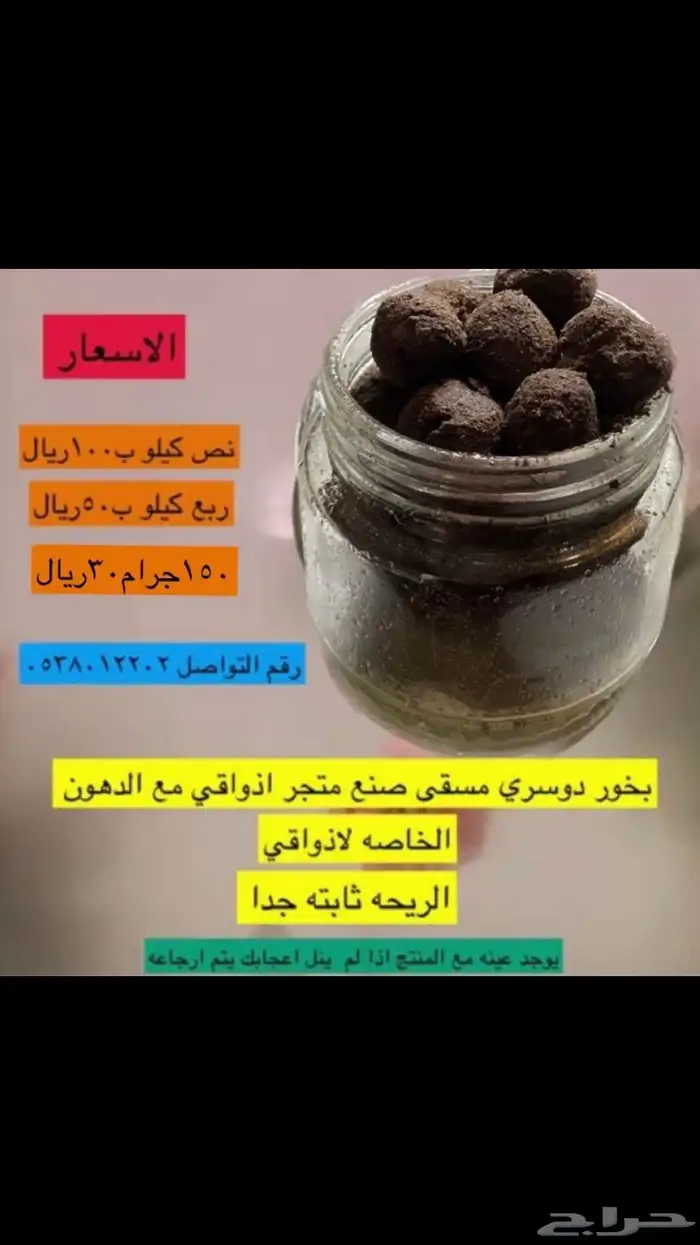 بخور دوسري اصلي مسقى 0
