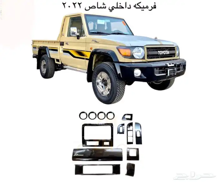 اكسسوارات خارجيه وداخليه ل تويوتا شاص و جيب ربع.كل الموديلات 0