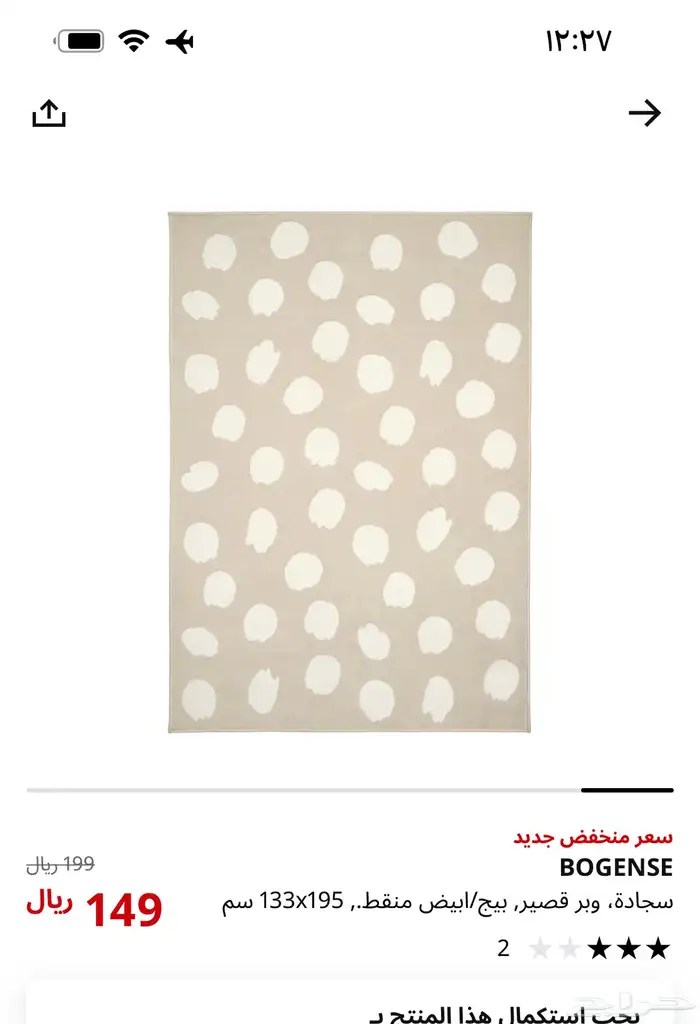 سجاد ايكيا 3