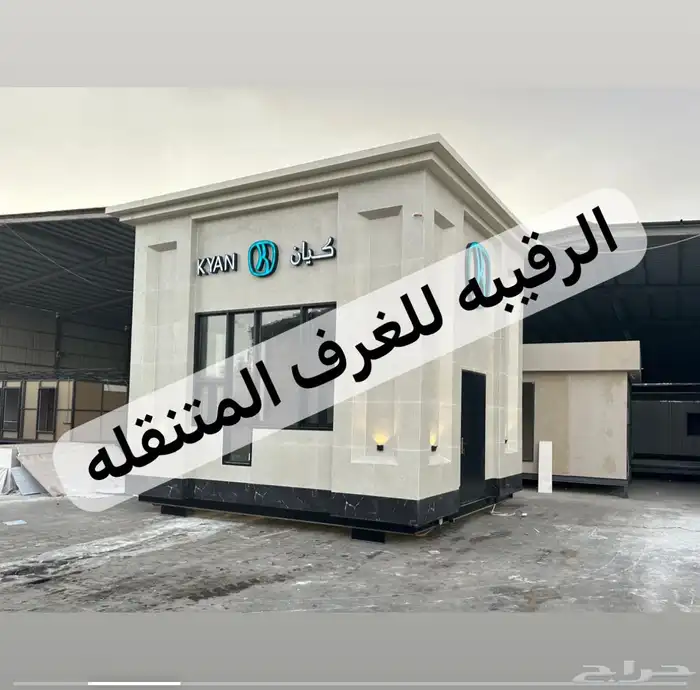 بركس غرف جاهزه اكواخ خشب بيت متنقل غرف سحب خيام اكشاك 1