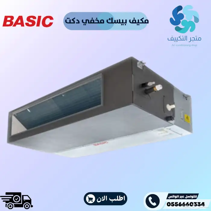 مكيفات بيسك مخفي دكت اسعار ممتازة - Ducted 0