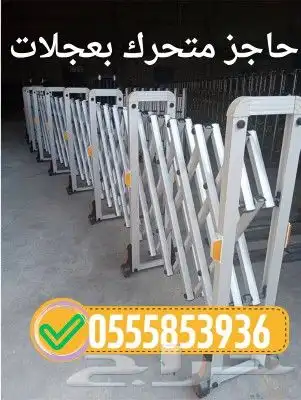 حاجز أمان المنيوم متحرك على كفرات للبيع 1