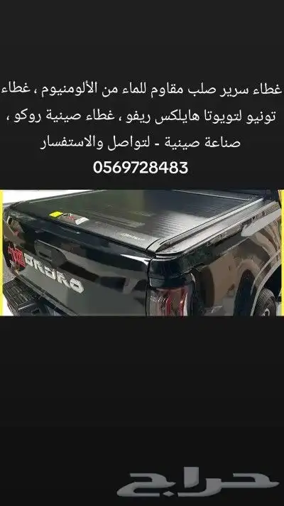 غطاء حوض فوردf150 غمارتين تويوتا تندرا ديماكس استوزو  (لتوا 0