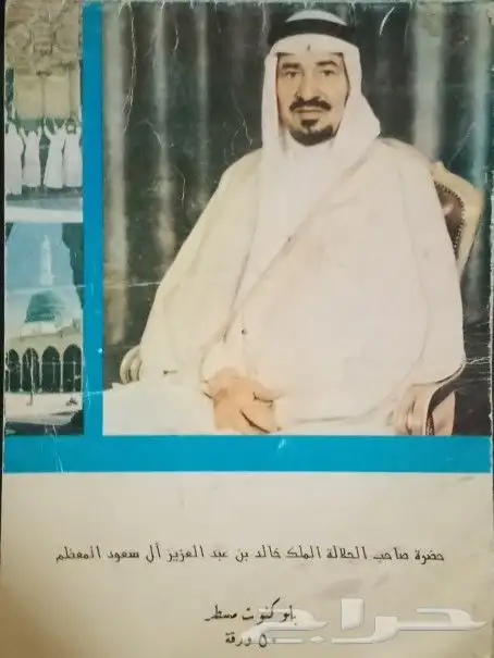 مفكره خاصه من عهد الملك خالد رحمه الله واصدار خ 0