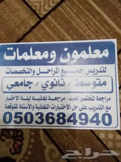 تدريس جميع المراحل والتخصصات(متوسط ثانوي  جامعي) 0