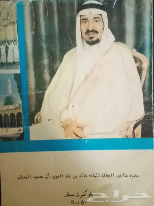 مفكره خاصه من عهد الملك خالد رحمه الله واصدار خ 2