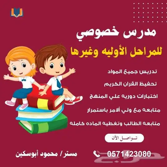 دروس خصوصية للمراحل الأولية مع متابعة كاملة للطالب 0