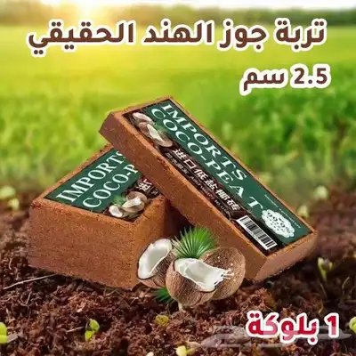 كوكوبيت cocopeat للزراعة 0