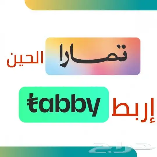 أربط متجرك.الالكتروني ومحلك التجاري على تابي وتمارا 0