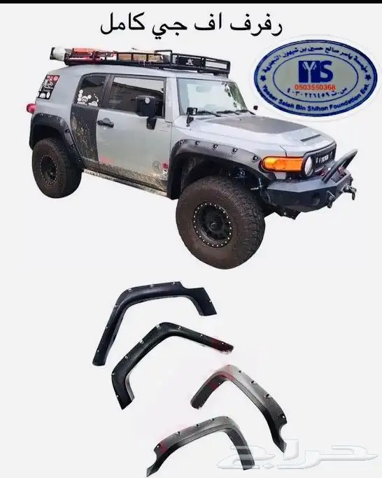 اكسسوارات وقطع غيار خارجي تويوتا اف جي كروزر fj. 44