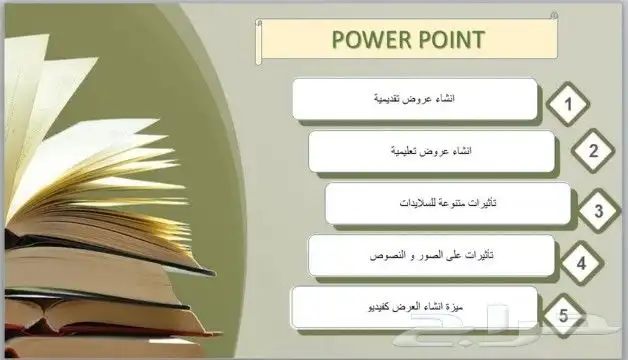 انشاء عروض بوربوينت 1